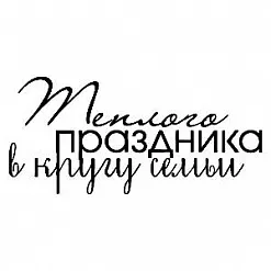 Штамп "Теплого праздника" (Скрапклуб) Штамп "Теплого праздника" (Скрапклуб)