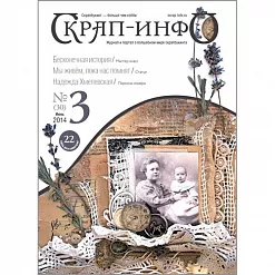 Журнал "Скрап-Инфо" №3-2014 (июнь) Журнал "Скрап-Инфо" №3-2014 (июнь)