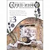 Журнал "Скрап-Инфо" №3-2014 (июнь) Журнал "Скрап-Инфо" №3-2014 (июнь)