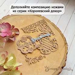 Нож "Королевский декор. Решетка", 5х5,5 см (ScrapMania)