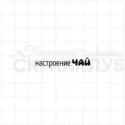 Штамп "Настроение чай", 4х0,8 см (Скрапклуб)