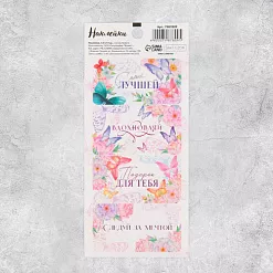 Наклейки 7,5х17 см "Самой лучшей. Бабочки" (АртУзор)