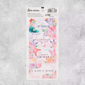 Наклейки 7,5х17 см "Самой лучшей. Бабочки" (АртУзор)