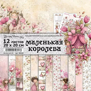 Набор бумаги 20х20 см "Маленькая королева", 12 листов (ScrapMania)