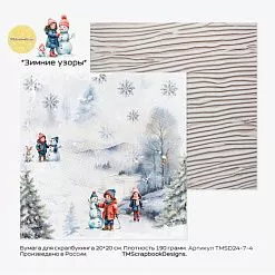 Бумага 20х20 см "Зимние узоры. Зимний пейзаж" (ScrapbookDesigns)