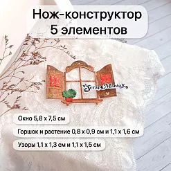 Нож "Усадьба. Окно со ставнями", 5,8х7,5 см (ScrapMania)