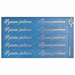 Шильдики "Ручная работа", цвет синий перламутровый и серебряный (Лоза)