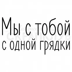 Штамп "С одной грядки" (Скрапклуб) Штамп "С одной грядки" (Скрапклуб)