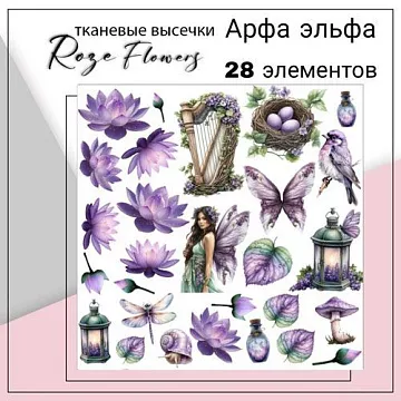 Набор высечек из ткани "Арфа эльфа", 6,5х5 см, 28 шт (RozeFlowers)