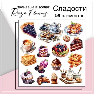 Набор высечек из ткани "Сладости", 5,5х4,8 см, 16 шт (RozeFlowers)