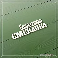 Чипборд "Солдатская смекалка", 2,2х7 см (СкрапМагия) Чипборд "Солдатская смекалка", 2,2х7 см (СкрапМагия)