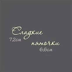 Украшение из чипборда - надпись "Сладкие пяточки" (Россия Е)