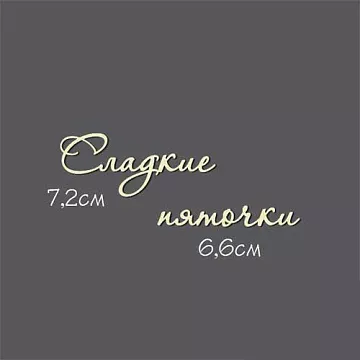 Украшение из чипборда - надпись "Сладкие пяточки" (Россия Е)