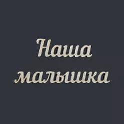 Украшение из чипборда "Наша малышка" (AL)