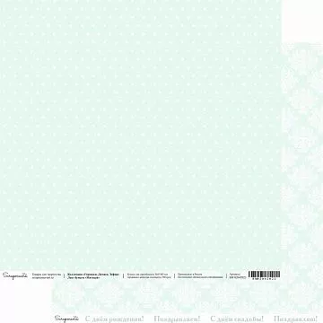 Бумага 30х30 см "Горошки. Дамаск. Зефир. Мятный" (Scrapmama)
