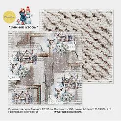 Бумага 20х20 см "Зимние узоры. Олени, рамки, белая вязка" (ScrapbookDesigns)