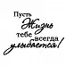 Штамп "Пусть жизнь улыбается", 5х3,5 см (Студия "Елена")
