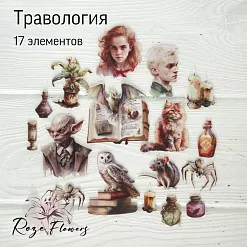 Набор высечек из ткани "Травология", 17 шт (RozeFlowers)