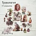 Набор высечек из ткани "Травология", 17 шт (RozeFlowers)