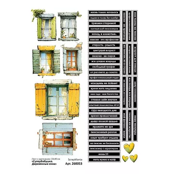 Лист с картинками 10х30 см  "СуперБабушка. Деревянные окна" (ScrapMania)