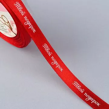 Лента атласная "Твой подарок. Красная", ширина 1 см, длина 1 м (АртУзор)
