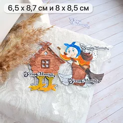 Нож "Русские сказки. Баба Яга и избушка", 8х8,5 см (ScrapMania) Нож "Русские сказки. Баба Яга и избушка", 8х8,5 см (ScrapMania)