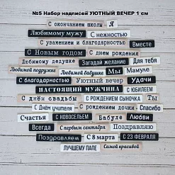 Набор высечек из ткани "Надписи. Поздравления 5", 1 см, 38 шт (RozeFlowers)