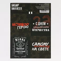 Наклейки 8х11 см "Настоящему герою" (АртУзор)