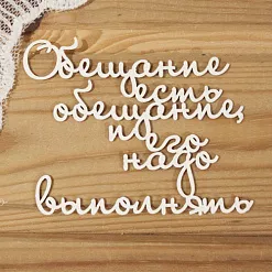 Чипборд "Обещание есть обещание, и его надо выполнять" (Просто небо) Чипборд "Обещание есть обещание, и его надо выполнять" (Просто небо)