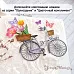 Нож "Палисадник. Велосипед", 6,7х7 см (ScrapMania)