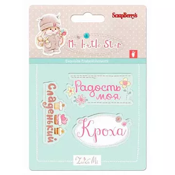 Набор штампов "Нежный возраст. Кроха" (ScrapBerry's)