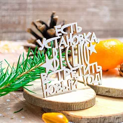 Чипборд "Надпись. Есть установка весело встретить Новый год!", 6,5х5,3 см (WoodHome)