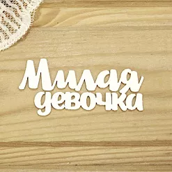 Украшение из чипборда "Милая девочка" (Просто небо)