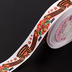 Лента репсовая "С Днём победы. Белая", длина 1 м (АртУзор)