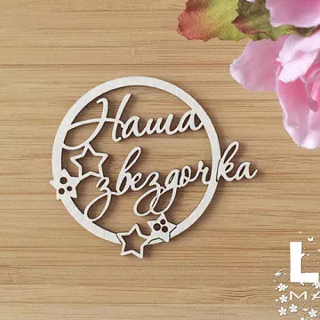 Украшение из чипборда "Наша звездочка в рамке" (LeoMammy)