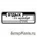 Штамп "Отдых - нелегкий труд" (Скрапклуб)