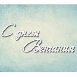 Молд "С днем венчания" (Просвет) Молд "С днем венчания" (Просвет)