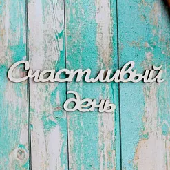 Украшение из чипборда-надпись "Счастливый день" (ScrapКрым)