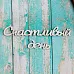 Украшение из чипборда-надпись "Счастливый день" (ScrapКрым)