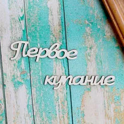 Украшение из чипборда-надпись "Первое купание" (ScrapКрым)