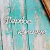 Украшение из чипборда-надпись "Первое купание" (ScrapКрым)