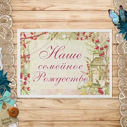 Тканевая карточка "Имбирное Рождество. Семейное Рождество" (ScrapMania)