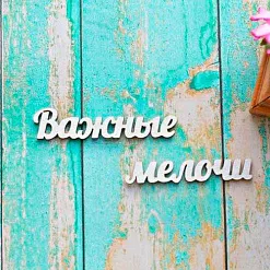 Украшение из чипборда "Важные мелочи" (ScrapКрым)