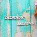 Украшение из чипборда "Важные мелочи" (ScrapКрым)