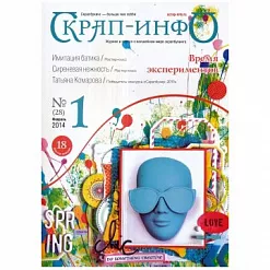 Журнал "Скрап-Инфо" №1-2014 (февраль) Журнал "Скрап-Инфо" №1-2014 (февраль)