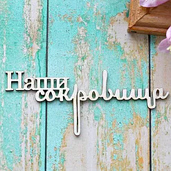 Украшение из чипборда "Наши сокровища" (ScrapКрым) Украшение из чипборда "Наши сокровища" (ScrapКрым)