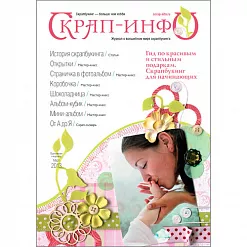 Приложение к журналу "Скрап-Инфо" - мастер-классы для новичков (март 2013) Приложение к журналу "Скрап-Инфо" - мастер-классы для новичков (март 2013)