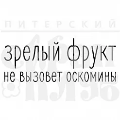 Штамп "Зрелый фрукт" (Скрапклуб)