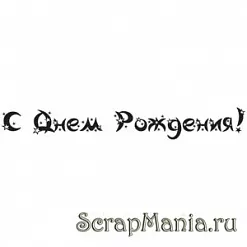 Штамп "С Днем Рождения!-2"  (Скрапклуб) 