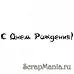 Штамп "С Днем Рождения!-2"  (Скрапклуб) 